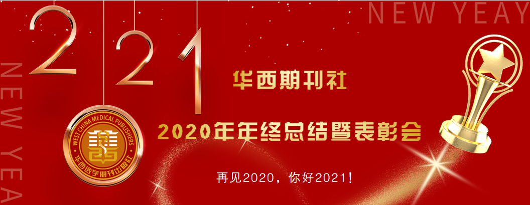 華西期刊社召開2020年終總終會(huì)暨表彰會(huì)