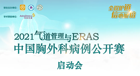 再次起航 | 2021氣道管理與ERAS-中國胸外科病例公開賽 正式啟動