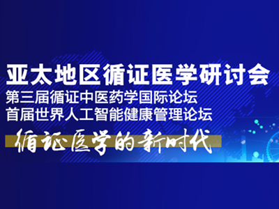 第十屆亞太地區(qū)循證醫(yī)學(xué)研討會(huì)暨第三屆循證中醫(yī)藥學(xué)國(guó)際論壇暨首屆世界人工智能健康管理論壇日程安排